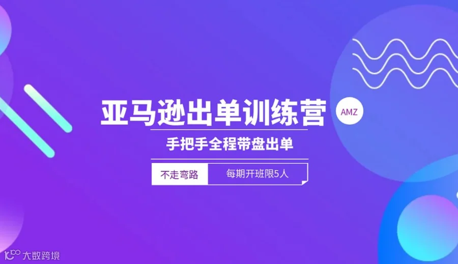 亚马逊出单特训营（小班制半年辅导稳定出单）