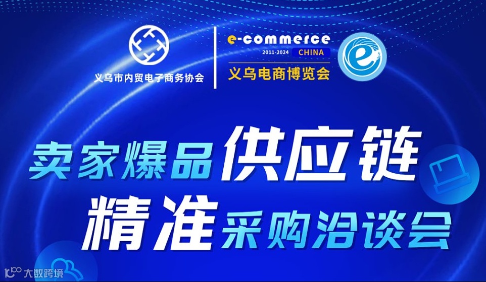 9.1~9.2 卖家爆品供应链精准采购洽谈会