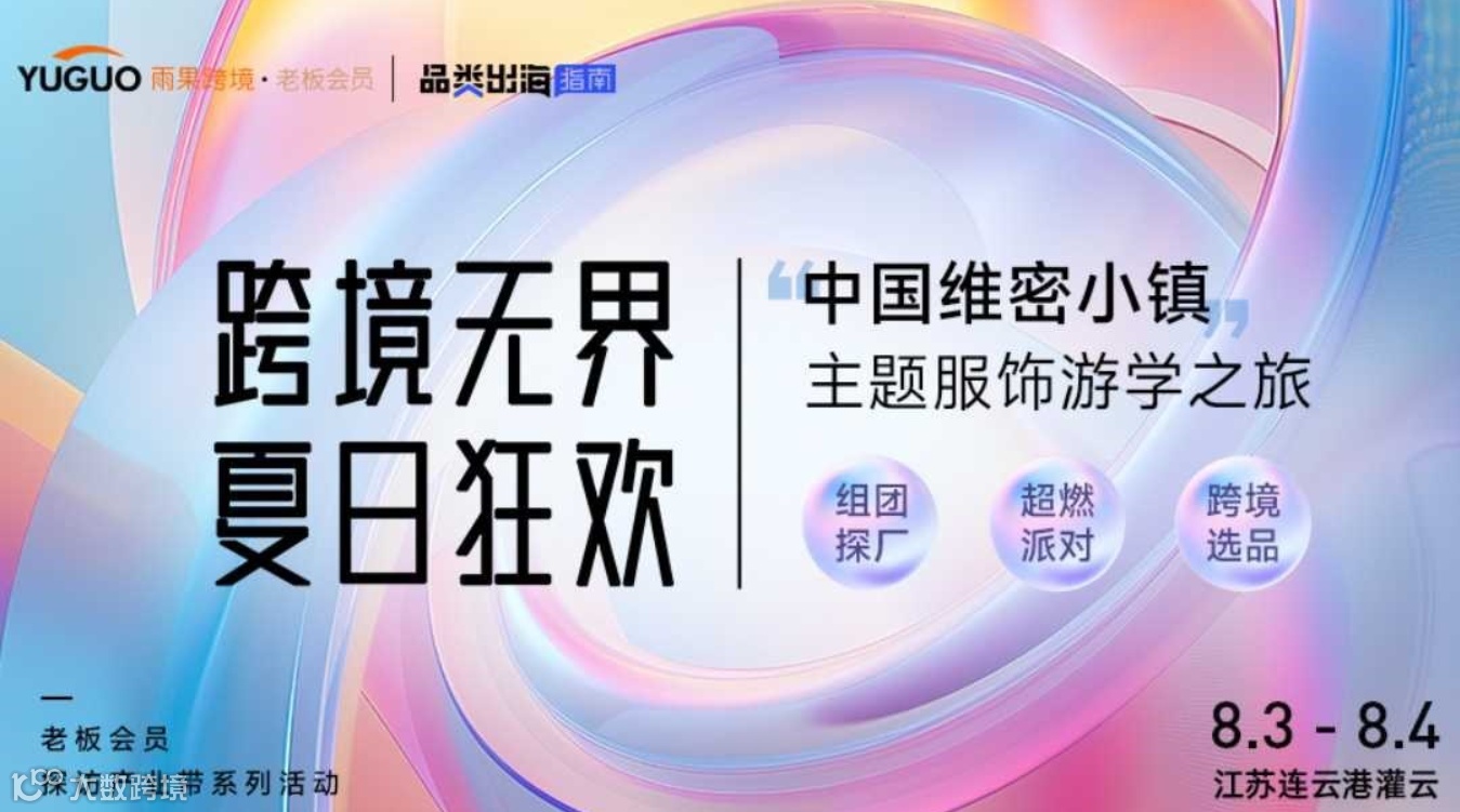 “中国维密小镇“主题服饰游学之旅-灌云情趣内衣产业带