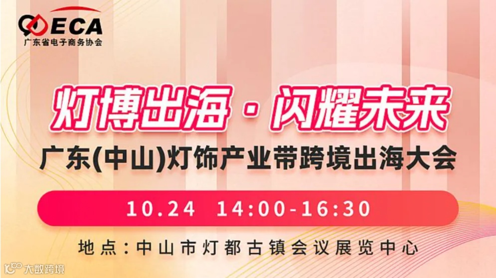 灯博出海●闪耀未来 广东（中山）灯饰产业带跨境出海大会