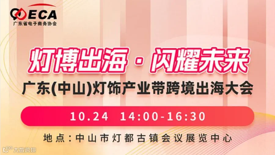 灯博出海●闪耀未来 广东（中山）灯饰产业带跨境出海大会