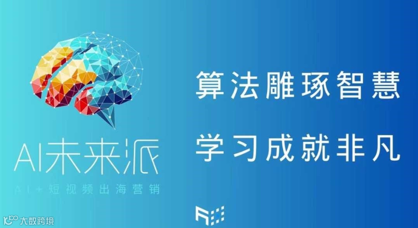 从0到1，AIGC跨境未来派启航，杭州我们又来了