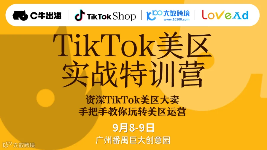 TikTok美区实战特训营