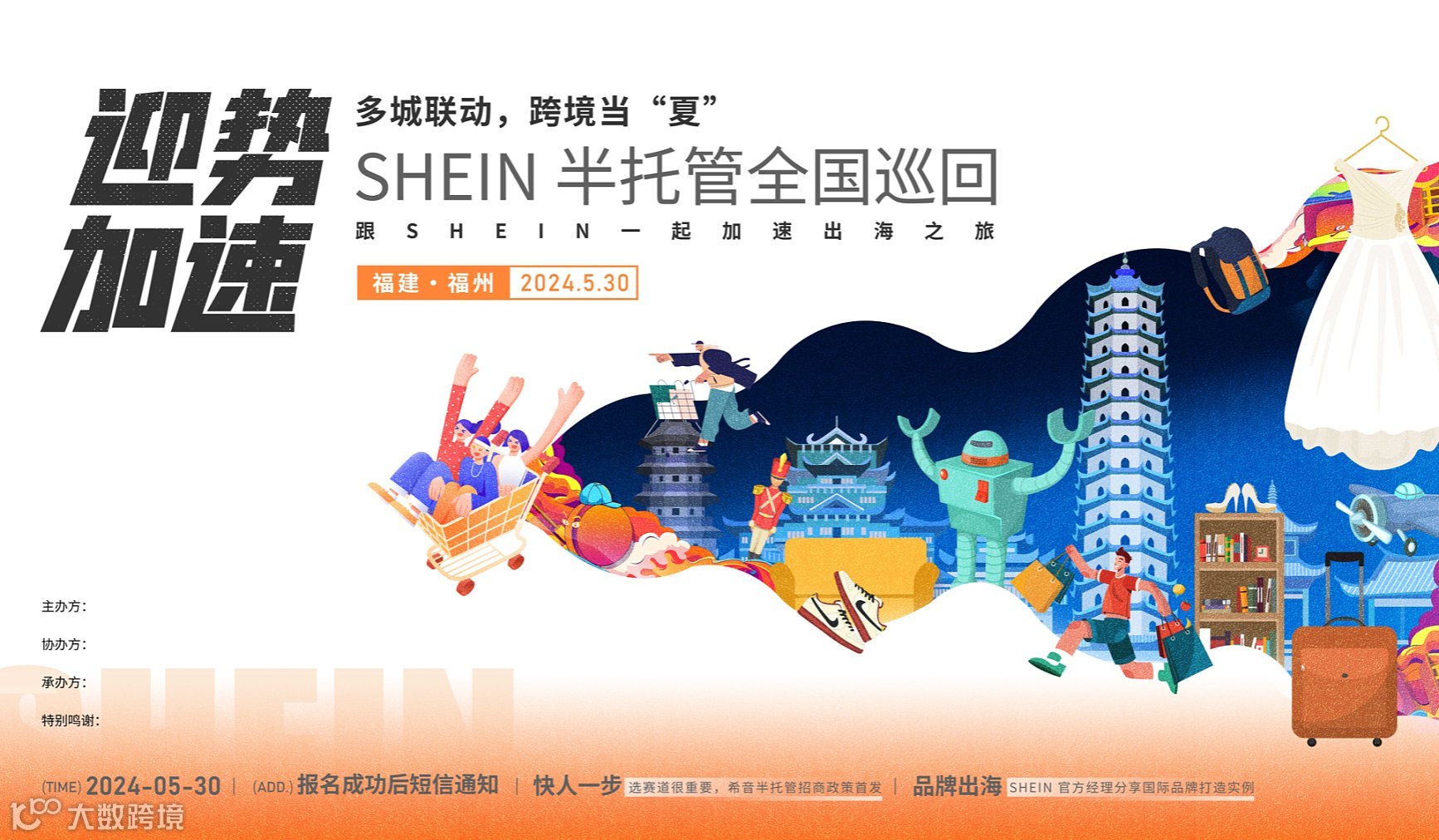迎势加速●Shein-希音 半托管 全国巡回沙龙●多城联动●福州站
