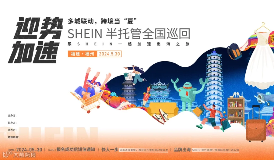 迎势加速●Shein-希音 半托管 全国巡回沙龙●多城联动●福州站