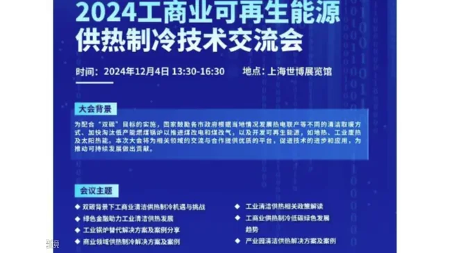12.4上海丨2024工商业可再生能源供热制冷技术交流会