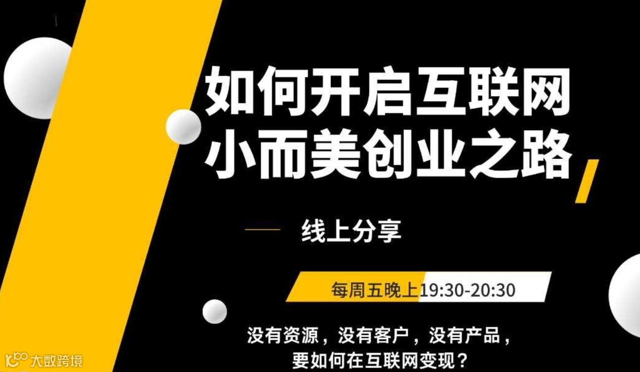个人如何开启互联网小而美创业(线上免费公开课）