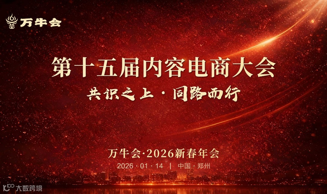 第十五届内容电商大会  共识之上 同路而行 万牛会2026新春年会