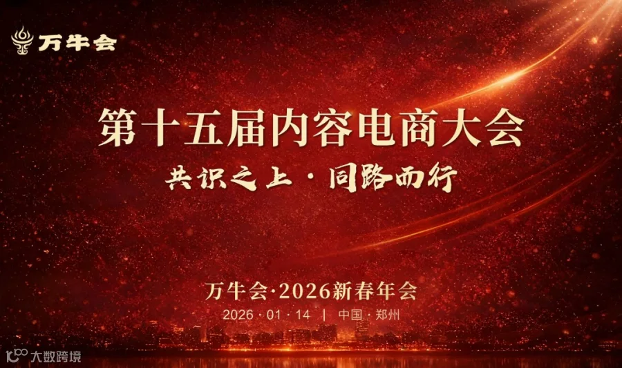 第十五届内容电商大会  共识之上 同路而行 万牛会2026新春年会