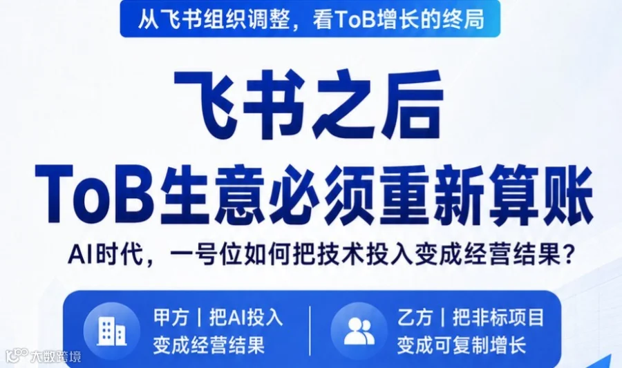 飞书组织变局：AI时代ToB企业如何跳出增长陷阱