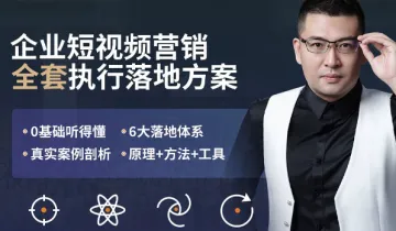 企业<em>AI</em>短视频营销-全套执行落地<em>方案</em>班