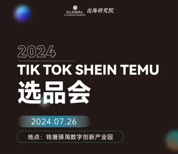 2024TikTok选品大会【杭州站】