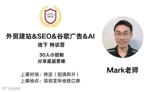 外贸建站＆SEO＆谷歌广告＆AI（九期 黄埔班）