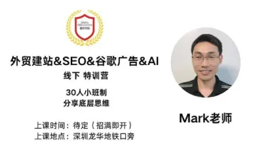 外贸建站＆SEO＆谷歌广告＆AI（九期 黄埔班）