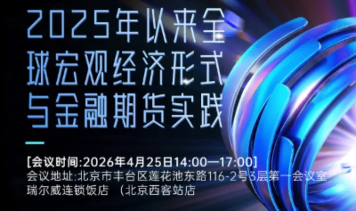 2025年以来全球宏观<em>经济</em>形式与金融期货实践