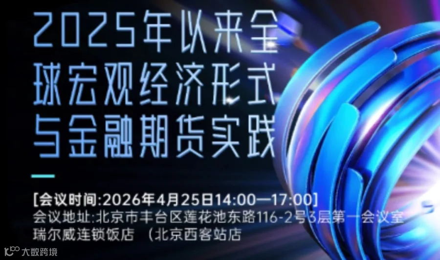 2025年以来全球宏观经济形式与金融期货实践