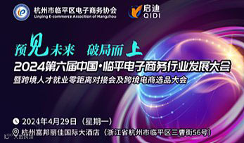 第六届中国.临平电子商务行业发展大会暨跨境电商人才零距离对接会