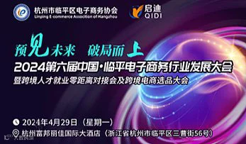 第六届中国.临平电子商务行业发展大会暨跨境电商人才零距离对接会