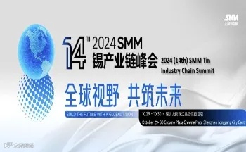 2024SMM（第十四届）锡产业链峰会
