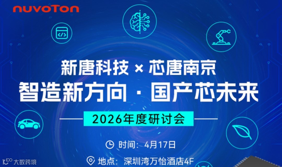 新唐科技 × 芯唐2026 年度研讨会 — 智造新方向 · 国产芯未来