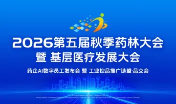 2026第五届【秋季・药林大会】暨“基层医疗发展大会”