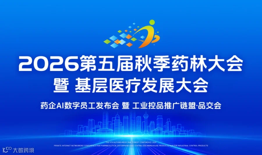 2026第五届【秋季・药林大会】暨“基层医疗发展大会”