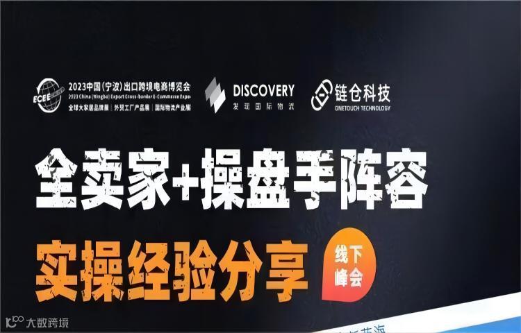 供应链专场峰会·2023宁波跨博会探索新蓝海