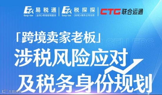跨境卖家老板--涉税风险应对及税务身份规划
