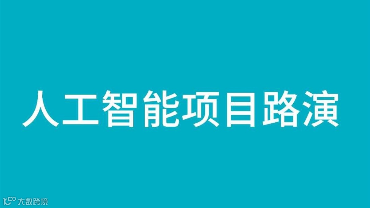 Chat@SISPARK投融汇 | 区外企业人工智能专场项目路演
