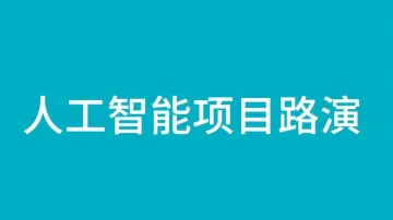 Chat@SISPARK投融汇 | 区外企业<em>人工智能</em>专场<em>项目</em>路演