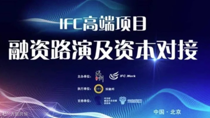 IFC高端项目融资路演会（146期）