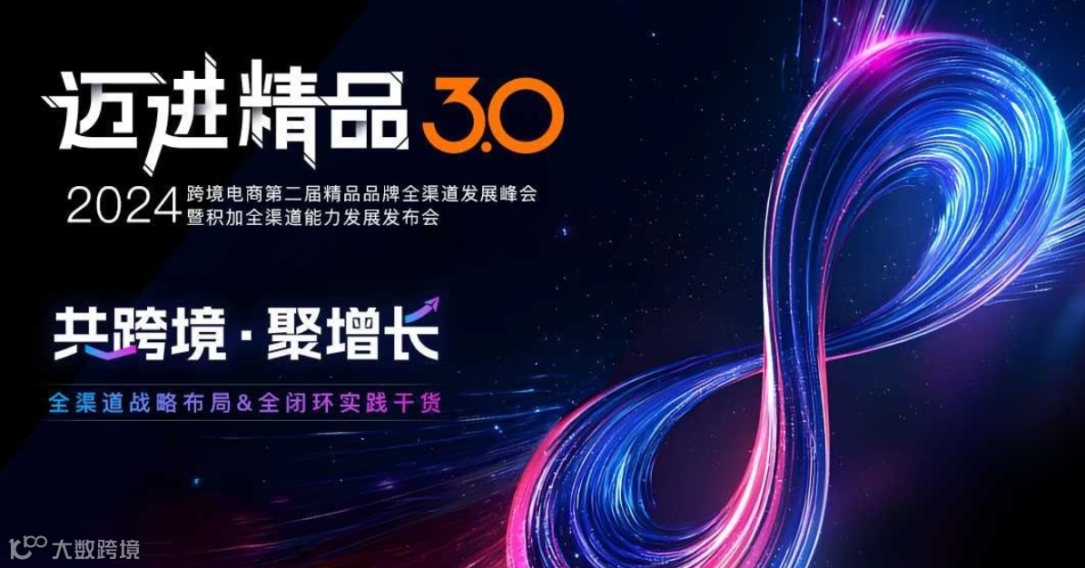 迈进精品3.0-2024年跨境电商第二届精品品牌全渠道发展峰会暨积加全渠道能力发展发布会
