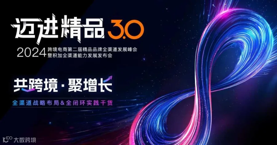 迈进精品3.0-2024年跨境电商第二届精品品牌全渠道发展峰会暨积加全渠道能力发展发布会