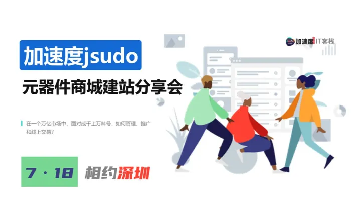 元器件<em>商城</em>如何建站运营【加速度JSUDO】