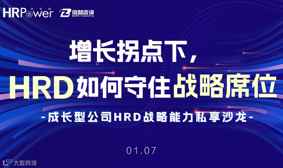 《增长拐点下，HRD如何守住战略席位》 ——成长型公司HRD战略能力私享沙龙