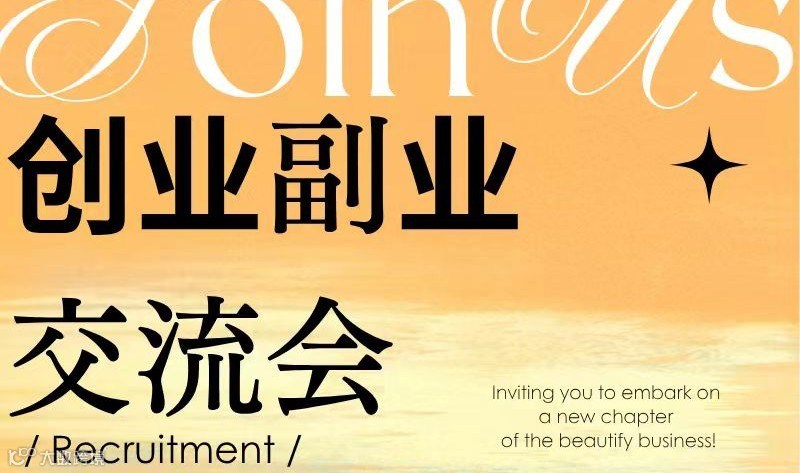 轻创业/副业座谈会