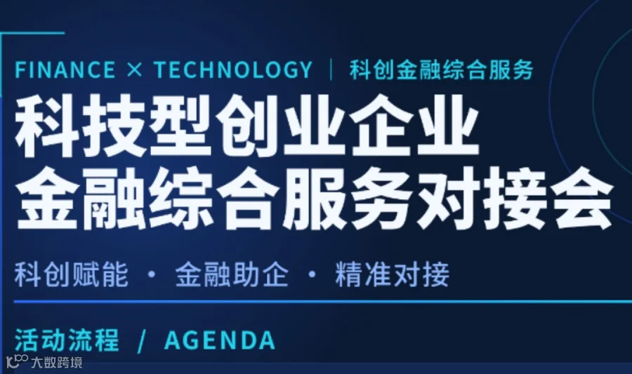 科技型创业企业金融综合服务对接会