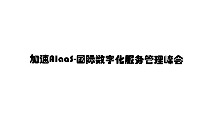 2024 【“加速AI即服务-AIaaS”-国际数字化服务管理峰会】，诚邀您相聚北京！EXIN & 