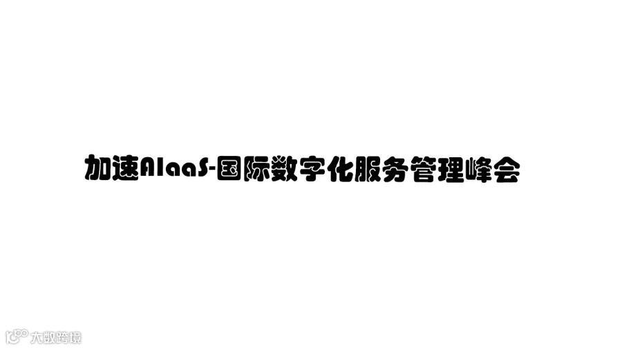 2024 【“加速AI即服务-AIaaS”-国际数字化服务管理峰会】，诚邀您相聚北京！EXIN & 