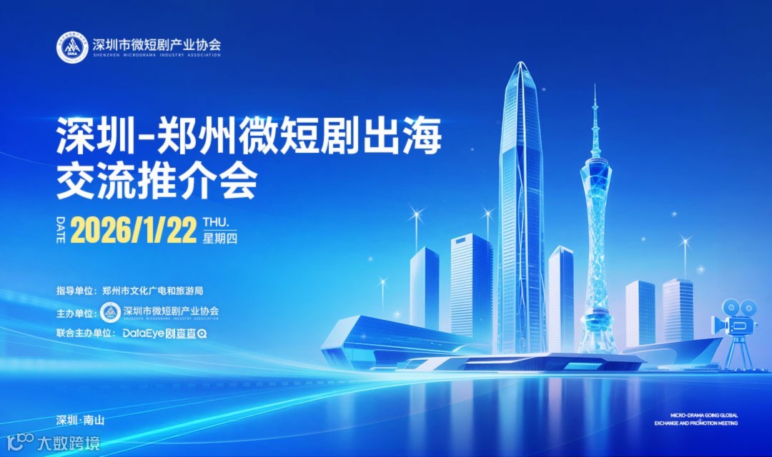 深圳-郑州微短剧出海交流推介会