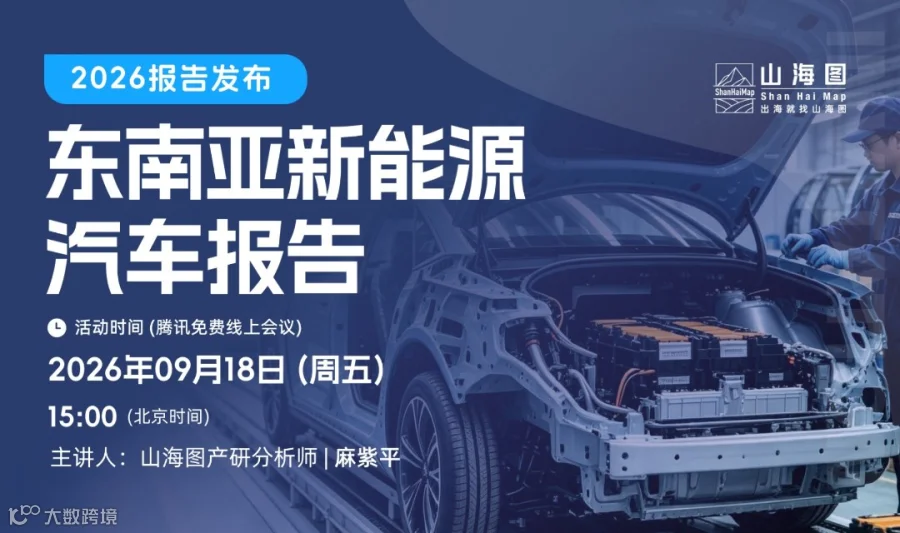 《2026东南亚新能源汽车报告》发布会