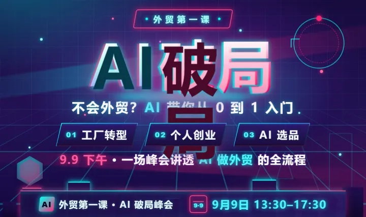 外贸第一课：AI破局