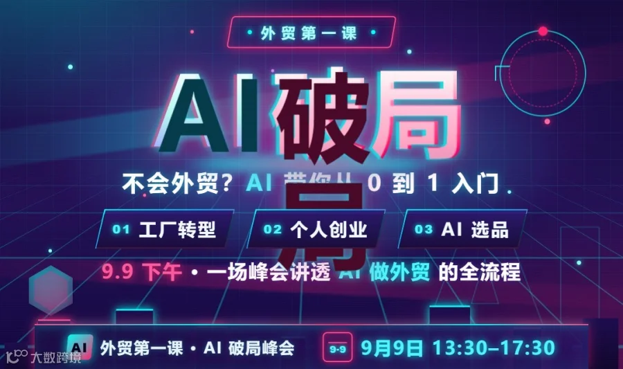 外贸第一课：AI破局