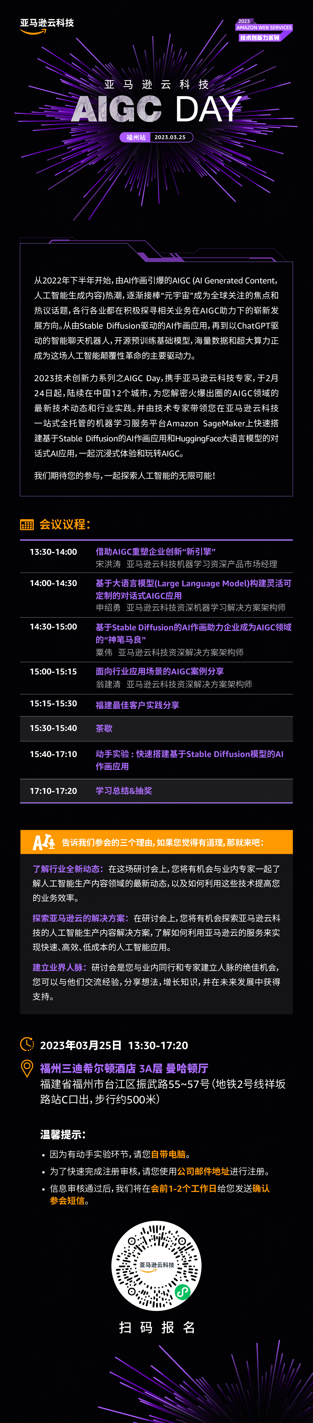 福州站  |  亚马逊云科技 AIGC  DAY