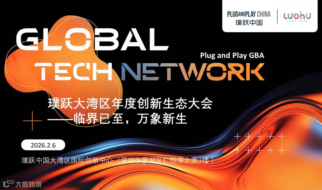 璞跃大湾区年度创新生态大会 ——临界已至，万象新生