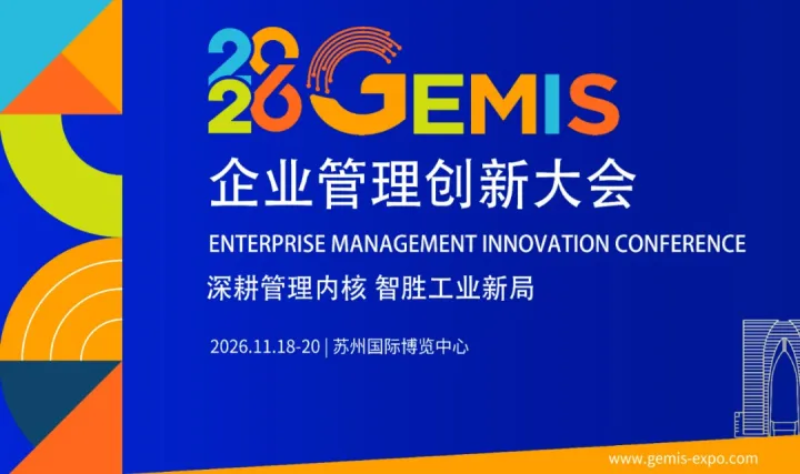 2026企业管理创新大会