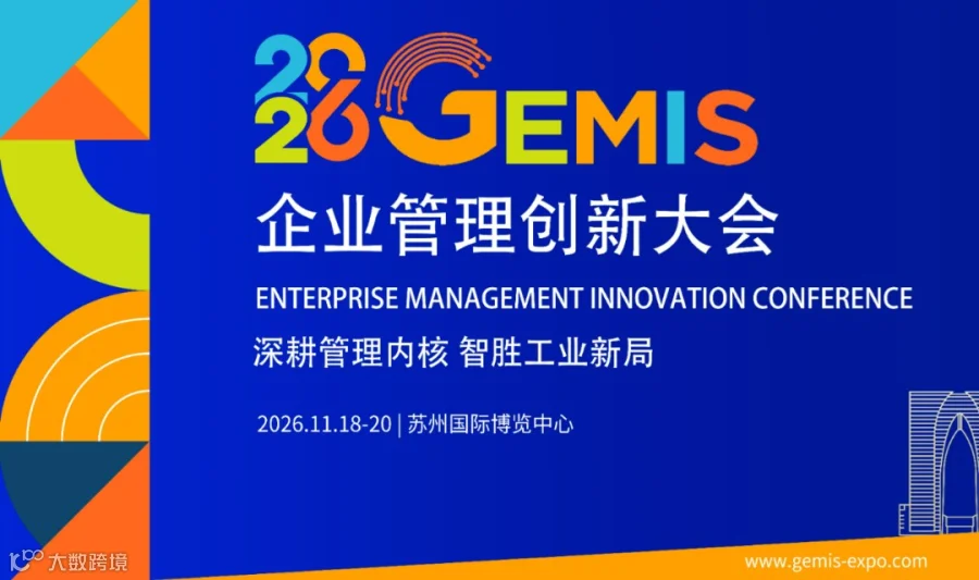 2026企业管理创新大会