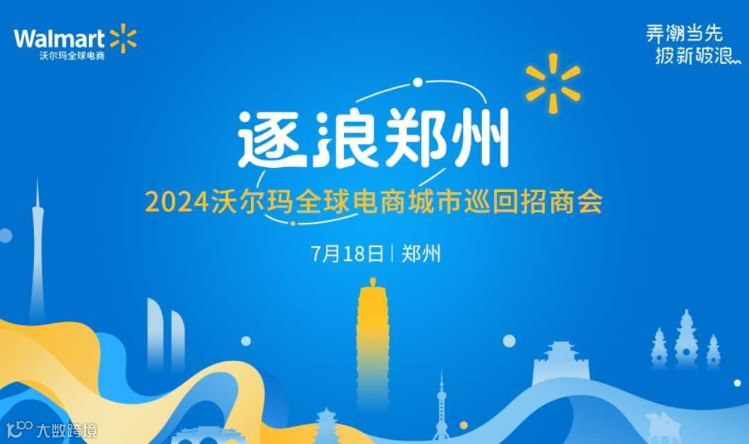 逐浪郑州-2024沃尔玛全球电商城市巡回招商会