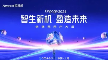 Engage2024销售易<em>用户</em>大会