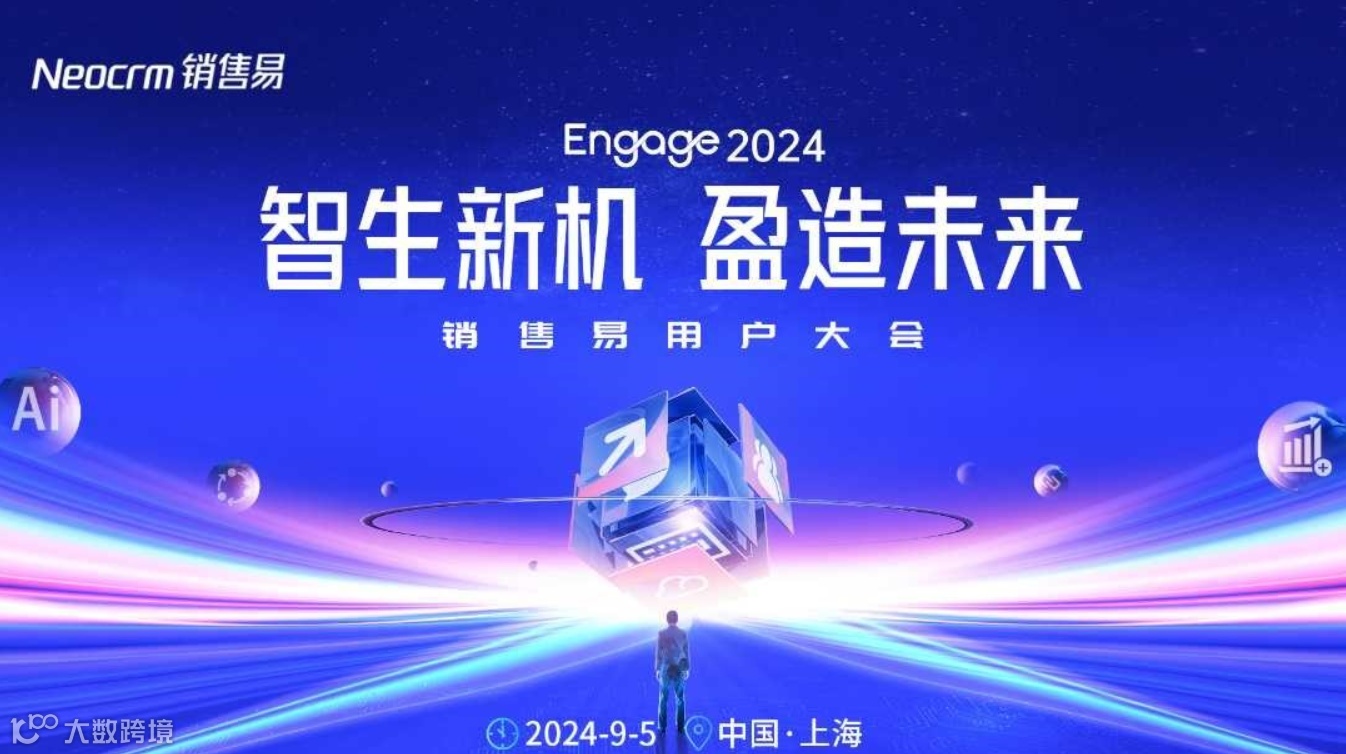 Engage2024销售易用户大会